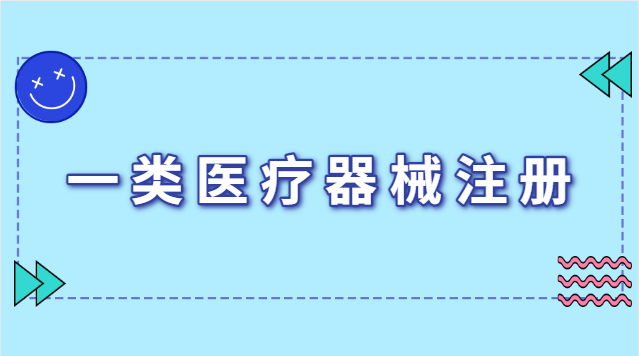 一類(lèi)醫(yī)療器械注冊(cè)證有效期幾年