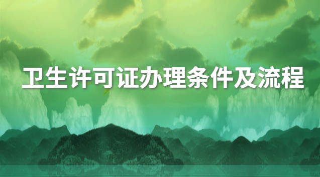 衛(wèi)生許可證辦理條件標(biāo)準(zhǔn)(衛(wèi)生許可證辦理的條件和材料)