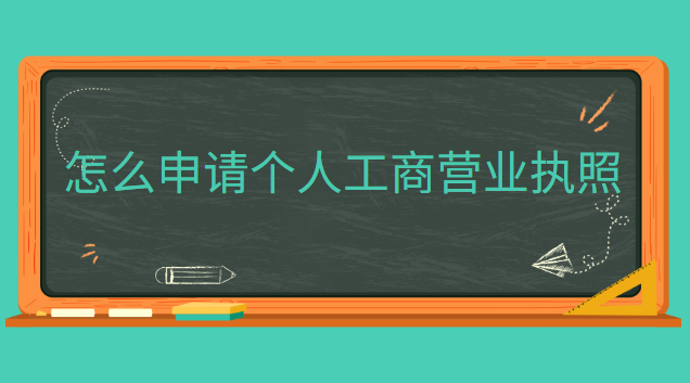 app申請個體工商營業(yè)執(zhí)照(申請工商營業(yè)執(zhí)照哪里代辦)
