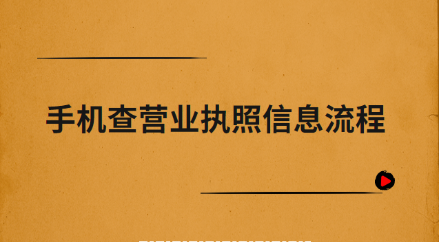 手機怎么查營業(yè)執(zhí)照信息(手機如何查詢營業(yè)執(zhí)照地址)