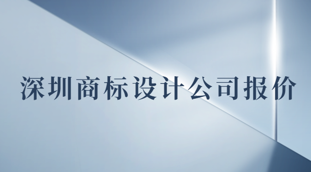 深圳商標(biāo)設(shè)計價錢(深圳專業(yè)商標(biāo)設(shè)計報價)