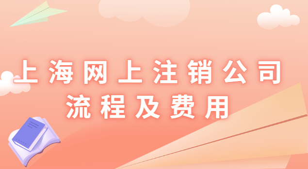 上?？梢跃W(wǎng)上注銷公司了嗎(上海怎樣注銷公司流程及費(fèi)用)