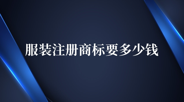 服裝商標(biāo)注冊多少錢合適(服裝商標(biāo)注冊多少費用)
