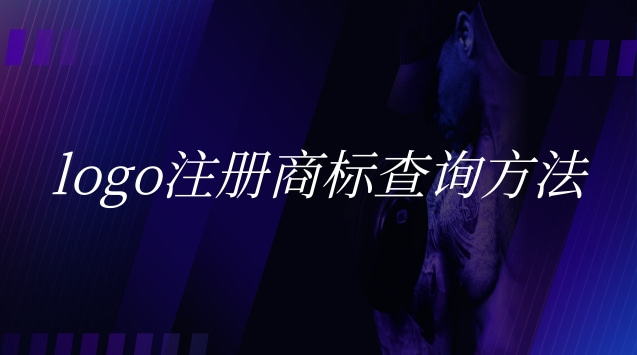 運動商標(biāo)logo查詢大全(注冊企業(yè)商標(biāo)logo查詢)