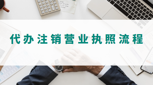 沈陽(yáng)營(yíng)業(yè)執(zhí)照代辦注銷(深圳代辦注銷營(yíng)業(yè)執(zhí)照)
