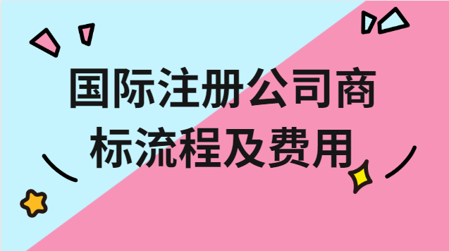 注冊品牌商標(biāo)流程及費用在哪辦理(歐盟商標(biāo)注冊費用)