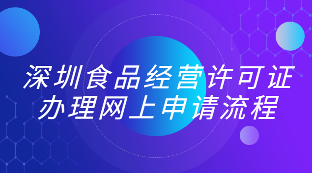 深圳龍華食品經(jīng)營許可證辦理(深圳食品經(jīng)營許可證怎么在線申請(qǐng))