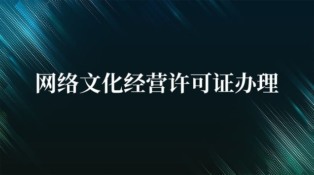 網(wǎng)絡(luò)文化經(jīng)營(yíng)許可證辦理