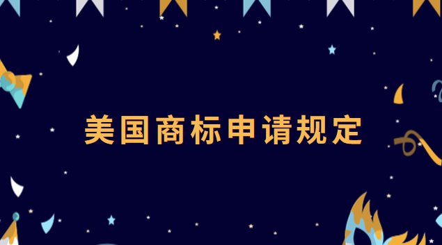 美國商標申請規(guī)定