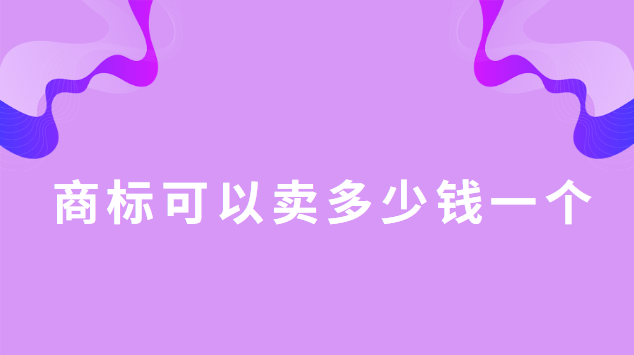 商標(biāo)可以賣多少錢一個(gè)