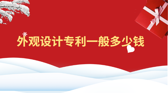 買(mǎi)外觀設(shè)計(jì)專利大概多少錢(qián)(外觀設(shè)計(jì)專利賣(mài)多少錢(qián))
