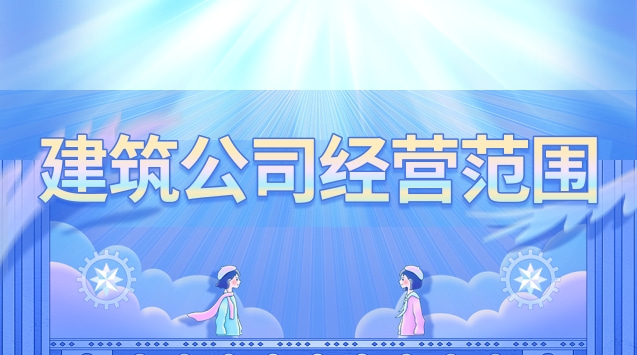 建筑公司經(jīng)營(yíng)范圍有哪些