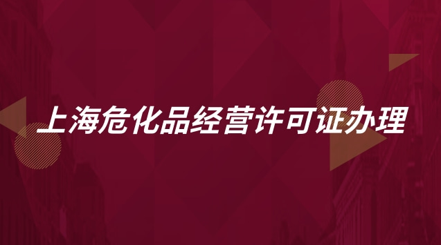 上海危化品經(jīng)營許可證辦理流程(上海?；方?jīng)營許可證怎么辦理)