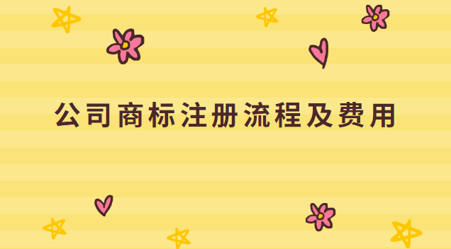 公司商標(biāo)注冊流程及費用