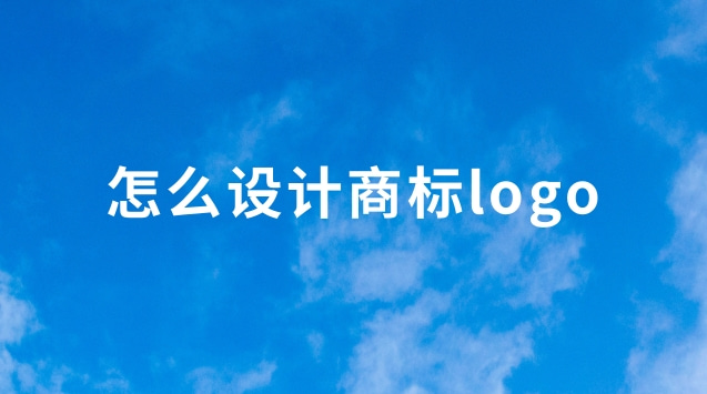 怎么設(shè)計商標(biāo)logo