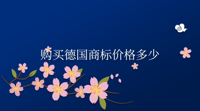 購買德國商標(biāo)價(jià)格多少