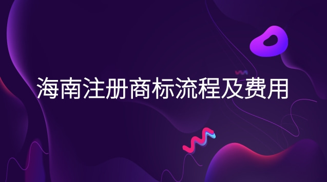 海南商標(biāo)注冊(cè)流程及費(fèi)用(?？谧?cè)商標(biāo)流程及費(fèi)用)