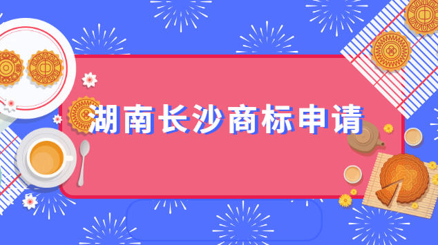 湖南長沙在哪申請(qǐng)商標(biāo)(長沙商標(biāo)代理知識(shí)產(chǎn)權(quán)顧問)