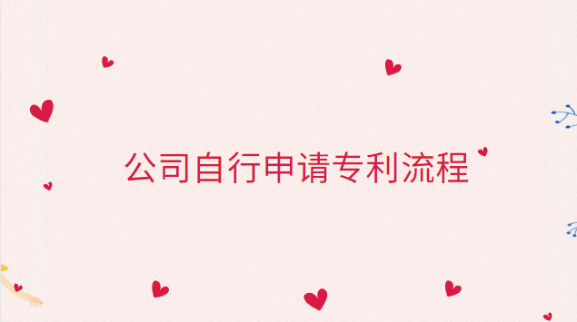 公司自己申請(qǐng)專利流程(通過(guò)公司申請(qǐng)的專利步驟)