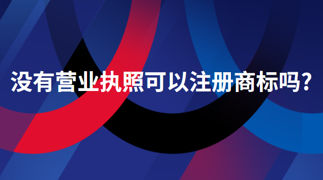 沒(méi)有公司怎么注冊(cè)商標(biāo)(辦理個(gè)體戶營(yíng)業(yè)執(zhí)照注冊(cè)商標(biāo))