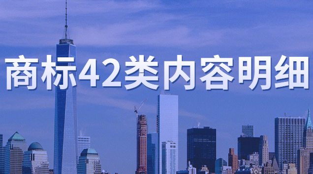 商標(biāo)注冊(cè)第35類內(nèi)容明細(xì)(42類真的是萬(wàn)能商標(biāo)嗎)
