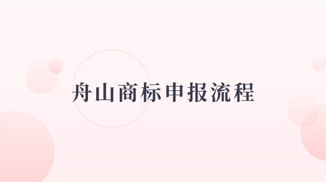 舟山商標(biāo)專(zhuān)利(舟山商標(biāo)在哪里注冊(cè))