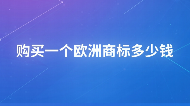 如何查詢歐洲商標(biāo)(購(gòu)買(mǎi)一個(gè)外貿(mào)商標(biāo)要多少錢(qián))