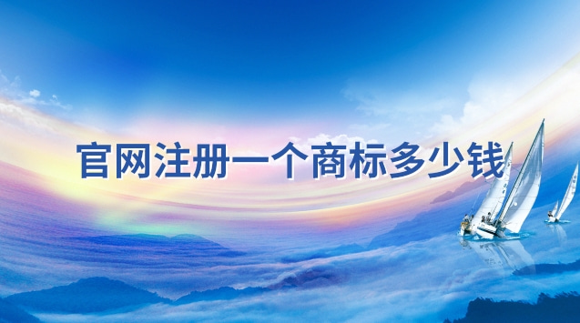 申請(qǐng)注冊(cè)一個(gè)名字商標(biāo)多少錢(qián)(香港商標(biāo)注冊(cè)官網(wǎng))