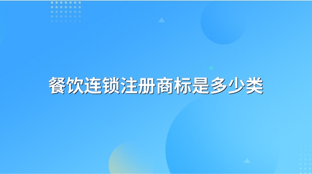 餐飲連鎖注冊(cè)商標(biāo)是多少類(lèi)的(餐飲注冊(cè)幾類(lèi)商標(biāo))