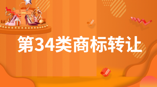 7類(lèi)商標(biāo)轉(zhuǎn)讓交易平臺(tái)(第25類(lèi)商標(biāo)轉(zhuǎn)讓買(mǎi)賣(mài))