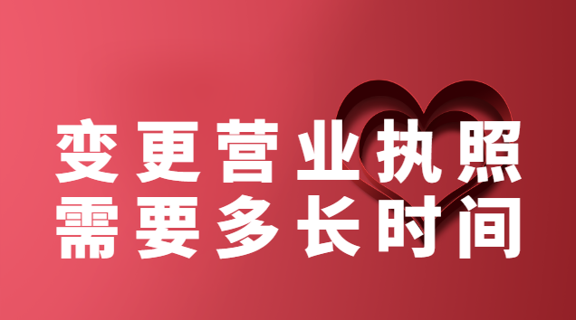 變更營(yíng)業(yè)執(zhí)照需要多長(zhǎng)時(shí)間