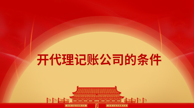 開(kāi)代理記賬公司的條件