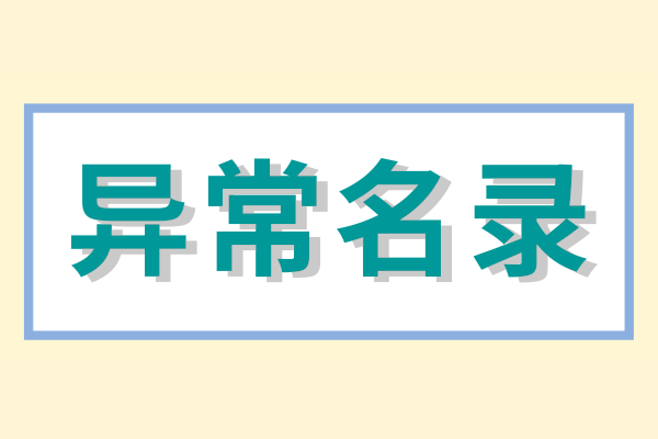 企業(yè)被列入經營異常名錄怎么辦？（經營異常名錄怎么消除）