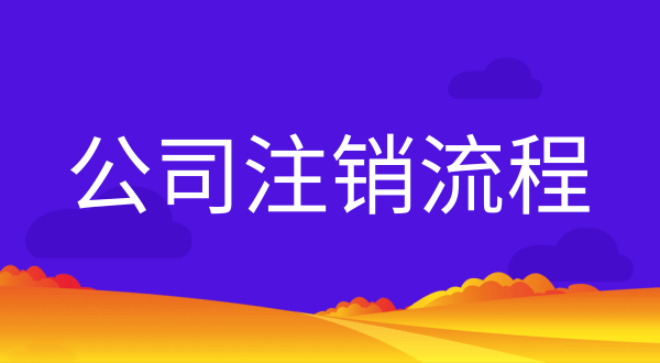 公司不注銷會有什么后果？