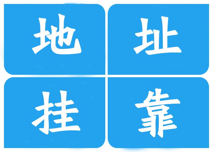 注冊(cè)公司地址**有哪幾種？注冊(cè)公司地址**有什么風(fēng)險(xiǎn)