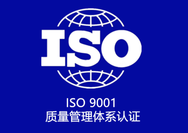 ISO9001質量體系認證申請條件有哪些？