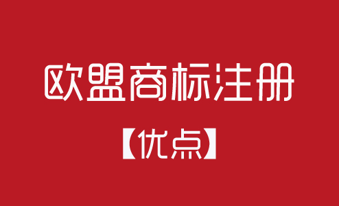 歐盟商標(biāo)注冊有什么優(yōu)點(diǎn)？