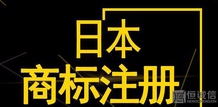 如何注冊(cè)日本商標(biāo)？