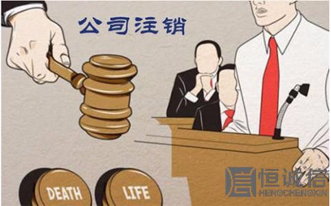 怎么注銷公司營業(yè)執(zhí)照？