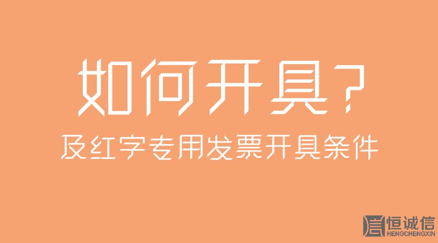 紅字專用發(fā)票開具條件及如何開具？