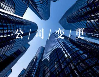 按照這個(gè)流程,公司經(jīng)營范圍變更安排的明明白白（已解決）