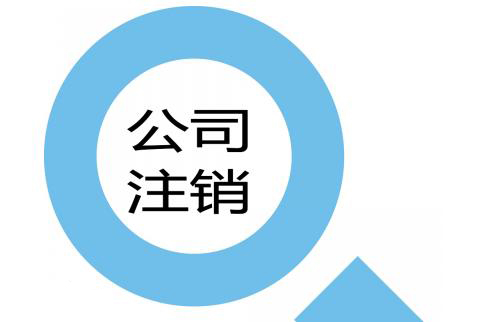 有始有終公司注銷不得不做的幾個(gè)原因？（已解決）