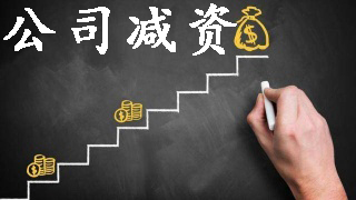 你以為的公司減資真的對(duì)嗎？（已解決）
