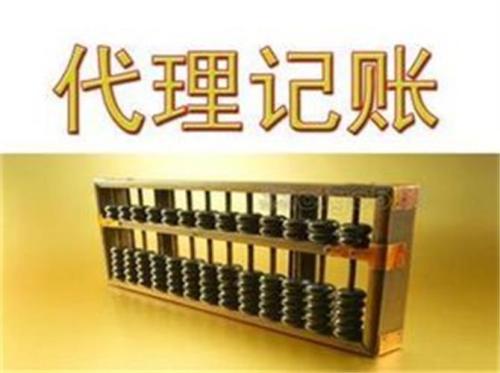 代理記賬別著急不然你會(huì)選錯(cuò)的？（已解決）