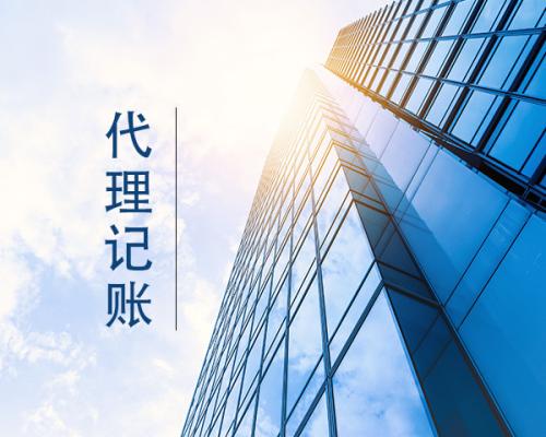 代理記賬好好選別讓你的錢打水漂？（已解決）