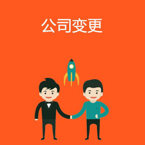 代辦公司注冊地址變更怎么辦資深專家給你答案？（已解決）