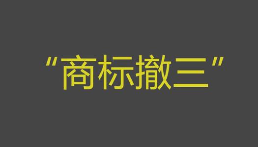 商標(biāo)撤三你拿什么保護(hù)商標(biāo)？（已解決）