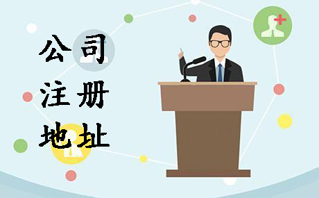 代辦公司注冊地址選在哪創(chuàng)業(yè)者可不能隨便？（已解決）
