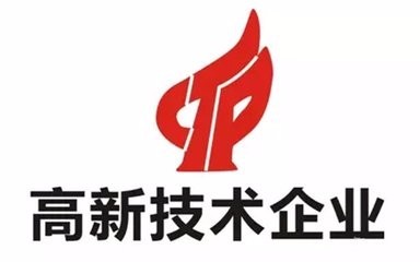 高新技術(shù)企業(yè)認證不符合這些條件可不行？（已解決）