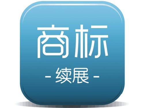 商標續(xù)展和商標申請孰勝孰?。浚ㄒ呀鉀Q）